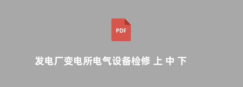 发电厂变电所电气设备检修 上 中 下册 